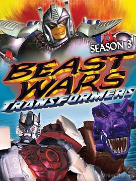 变形金刚：超能<span style='color:red'>勇士</span> 第三季 Beast Wars: Transformers Season 3