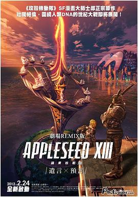 苹果核战记XIII：遗言 劇場リミックス版 アップルシード XIII 遺言
