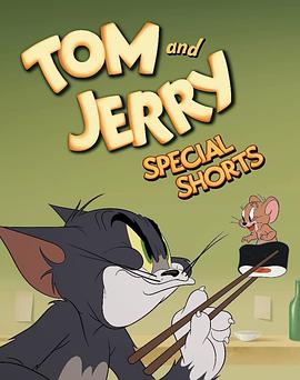 猫和老鼠特别<span style='color:red'>短片</span> Tom and Jerry Special Shorts