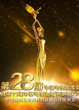 第28届<span style='color:red'>中国电视</span>金鹰奖颁奖典礼