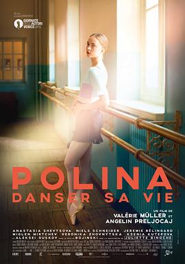 波丽娜：舞蹈人生 Polina, danser sa vie