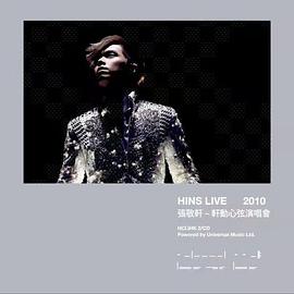 轩动心弦演唱会 Hins Live <span style='color:red'>2010</span>