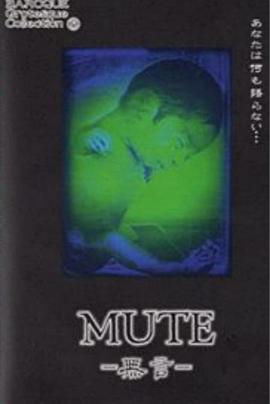 MUTE －無<span style='color:red'>言</span>－
