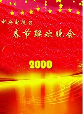 2000年中央<span style='color:red'>电视台</span>春节联欢晚会