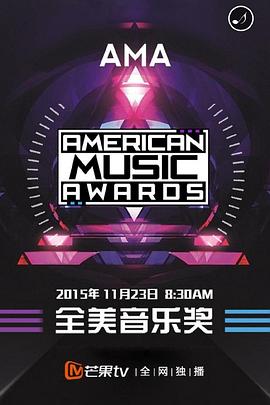 2015全美音乐大奖 American <span style='color:red'>Music</span> Awards 2015