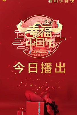 <span style='color:red'>2021年</span>山东卫视春节联欢晚会