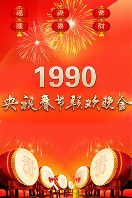 1990年中央<span style='color:red'>电视台</span>春节联欢晚会