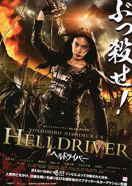 <span style='color:red'>地</span><span style='color:red'>狱</span>骑士 HELLDRIVER ヘルドライバー