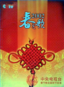 2002年中央<span style='color:red'>电视</span>台春节联欢晚会