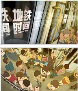 <span style='color:red'>地铁</span>时间 Subway Time