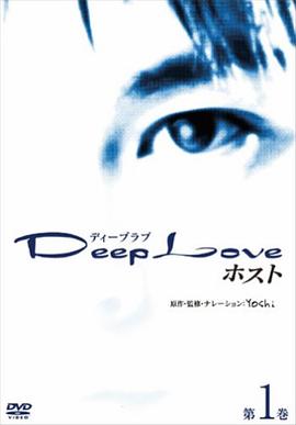 Deep Love 2 <span style='color:red'>host</span> Deep Love ホスト