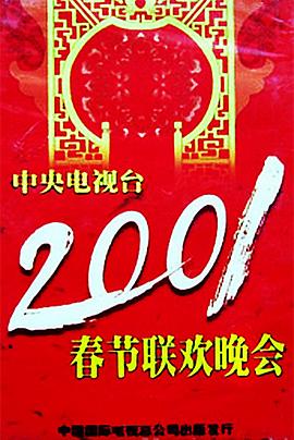 <span style='color:red'>200</span>1年中央电视台春节联欢晚会