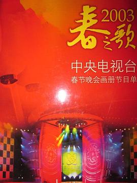 <span style='color:red'>200</span>3年中央电视台春节联欢晚会
