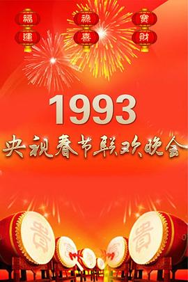 1993年<span style='color:red'>中央</span>电视台春节联欢晚会