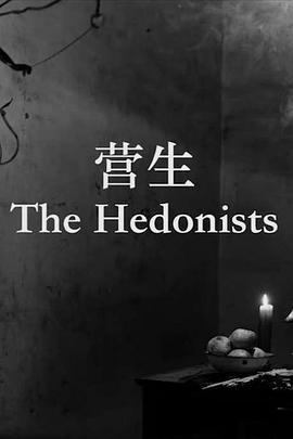 <span style='color:red'>营</span>生 The Hedonists
