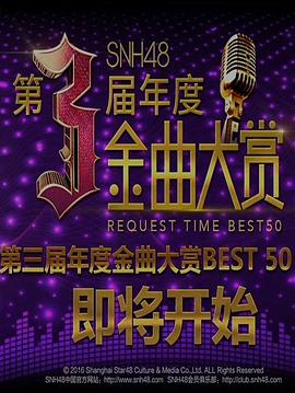 SNH48第三届<span style='color:red'>年度</span>金曲大赏