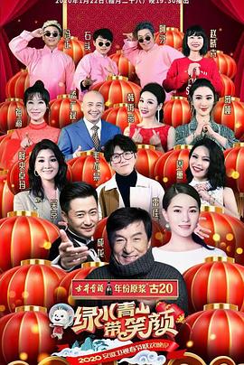 2020年安徽卫视春节<span style='color:red'>联欢</span>晚会
