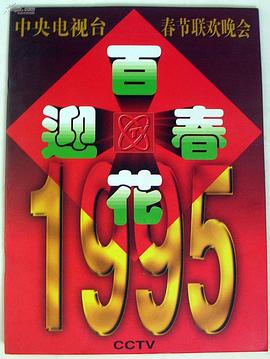 1995年<span style='color:red'>中央电视台</span>春节联欢晚会