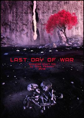 战争的<span style='color:red'>最后一天</span> Last Day of War