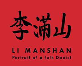 李满山：一位祖传民间<span style='color:red'>阴阳</span>的肖像 Li Manshan: Portrait of a Folk Daoist
