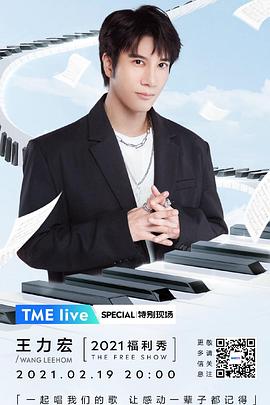 TME live 王力<span style='color:red'>宏</span> 2021福利秀