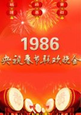 1986年<span style='color:red'>中央</span>电视台春节联欢晚会