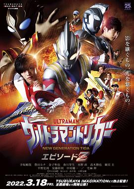 <span style='color:red'>特</span>利迦奥<span style='color:red'>特</span>曼 Episode Z ウルトラマントリガー エピソードＺ