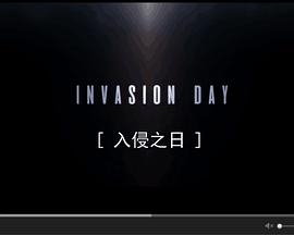 <span style='color:red'>入</span><span style='color:red'>侵</span>之日 Invasion Day