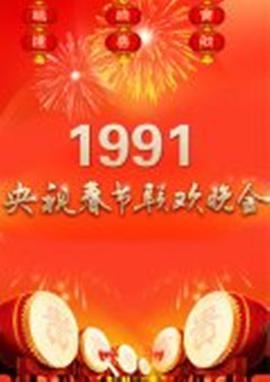 1991年<span style='color:red'>中央电视台</span>春节联欢晚会