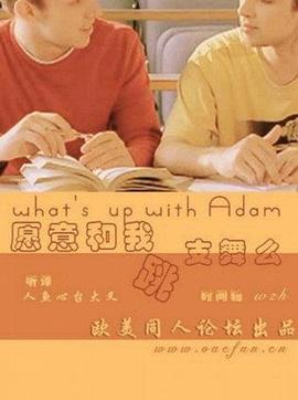 <span style='color:red'>愿</span><span style='color:red'>意</span>和我跳支舞吗 What's Up with Adam?