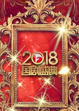 安徽卫视<span style='color:red'>2018</span>国剧盛典