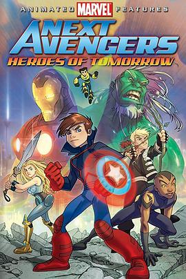 少年复仇者:<span style='color:red'>明日</span>英雄 The Next Avengers:Heroes of Tomorrow