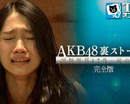 AKB48<span style='color:red'>背后</span>的故事 田野优花17歳、眼泪的理由 AKB48裏ストーリー 田野優花17歳､涙の理由 完全版