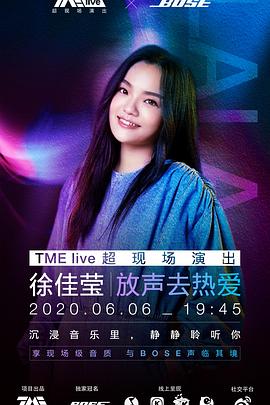 TME live 徐佳莹“放声去<span style='color:red'>热爱</span>”线上演唱会