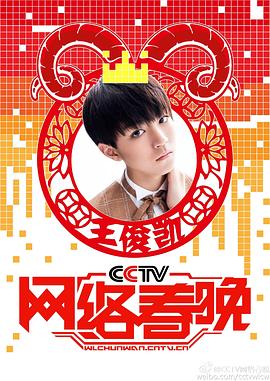 2015年CCTV网<span style='color:red'>络</span>春晚