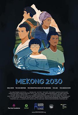 湄公河2030 Mekong 2030