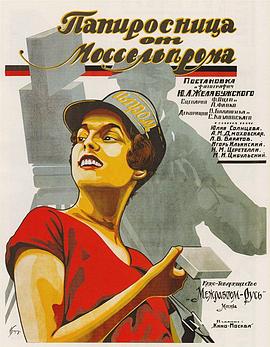 莫斯科来的香烟<span style='color:red'>女孩</span> Папиросница от Моссельпрома