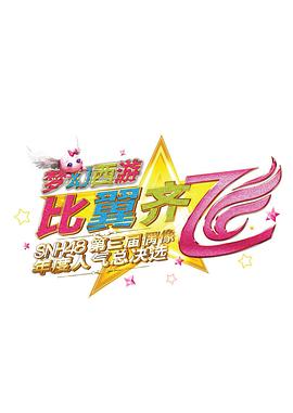 “比翼齐飞”SNH48第三届偶像年度<span style='color:red'>人气</span>总决选演唱会