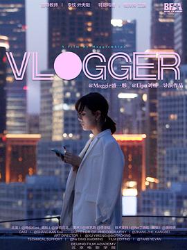 <span style='color:red'>视</span>频博主 Vlogger