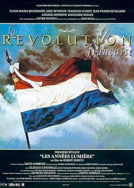 法国大革命 La révolution française
