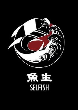 鱼生 Selfish
