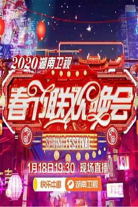 <span style='color:red'>2020年</span>湖南卫视春节联欢晚会