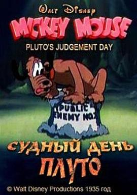 布鲁托的审判日 Pluto's Judgement Day