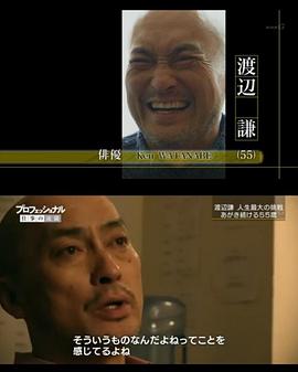 职业人的作风：演员 渡边谦 プロフェッショナル仕事の流儀「あがき続ける55歳、渡辺謙」