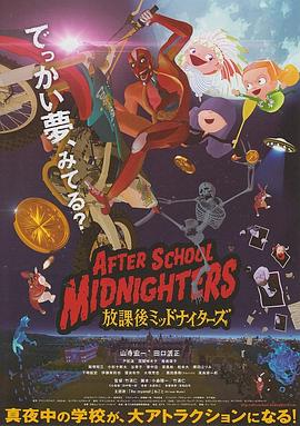 <span style='color:red'>放</span>学后MIDNIGHTERS <span style='color:red'>放</span>課後ミッドナイターズ