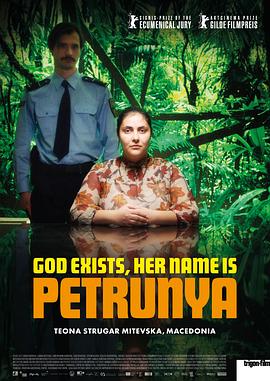上帝存在，她叫佩特鲁尼娅 Господ постои, името ѝ е Петрунија