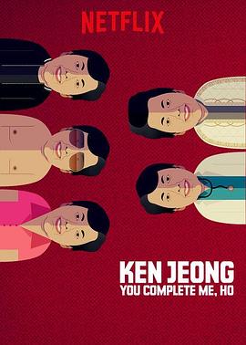 郑肯：因为<span style='color:red'>有</span>你，生命<span style='color:red'>才</span>完整 Ken Jeong: You Complete Me, Ho