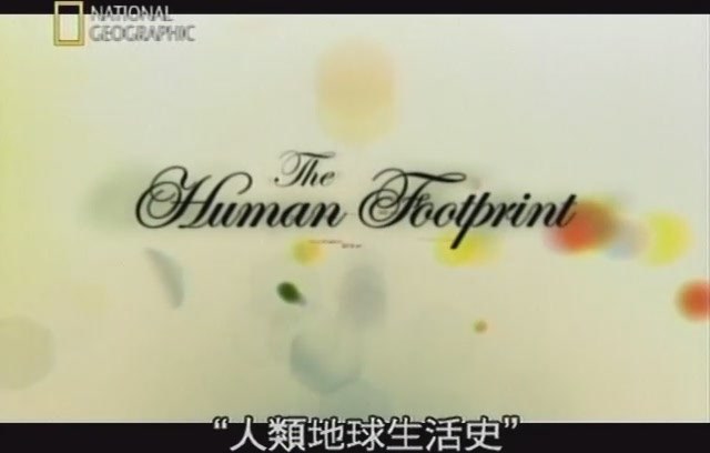 人类足迹 The Human Footprint
