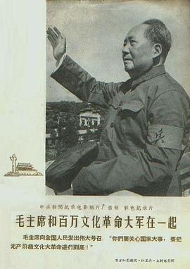 毛主席和百万文化革命大军在一起