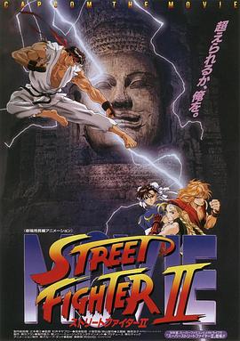 <span style='color:red'>街头</span>霸王2 ストリートファイターII MOVIE
